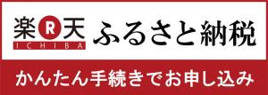 楽天 ふるさと納税 新居浜市