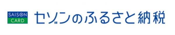 セゾンのふるさと納税 新居浜市