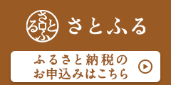 さとふる納税 新居浜市