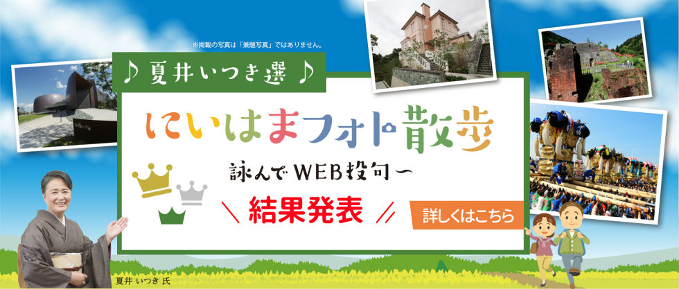 夏井いつき選　にいはまフォト散歩　～詠んでWEB投句～結果発表